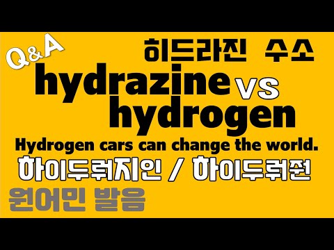 [발음Q&A 414] - hydrazine 과 hydrogen 발음 차이/ hydrazine 발음/ how to pronounce hydrazine, hydrogen