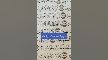 سورة الصافات آية ١٤٠ كلمة أبق
