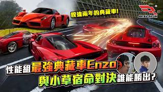 [巔峰極速] 性能組最強典藏車Enzo 與小草宿命對決誰能勝出？