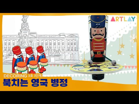 데커링 3호3단계 북치는 영국병정