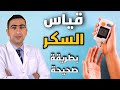 قياس السكر بالجهاز المنزلي النسب الطبيعية والمرتفعه للسكر العشوائي والسكر الصائم والفاطر 