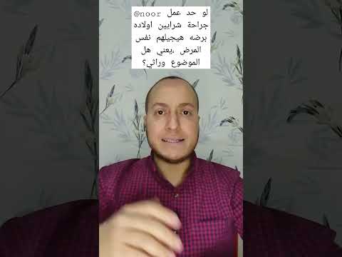 حكيم قلب هل يوجد عامل وراثي في أمراض شرايين القلب