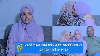 በ12ኛ ክፍል መልቀቂያ ፈተና ከፍተኛ ውጤት ያመጣችው ሃናን ናጂ screenshot 4