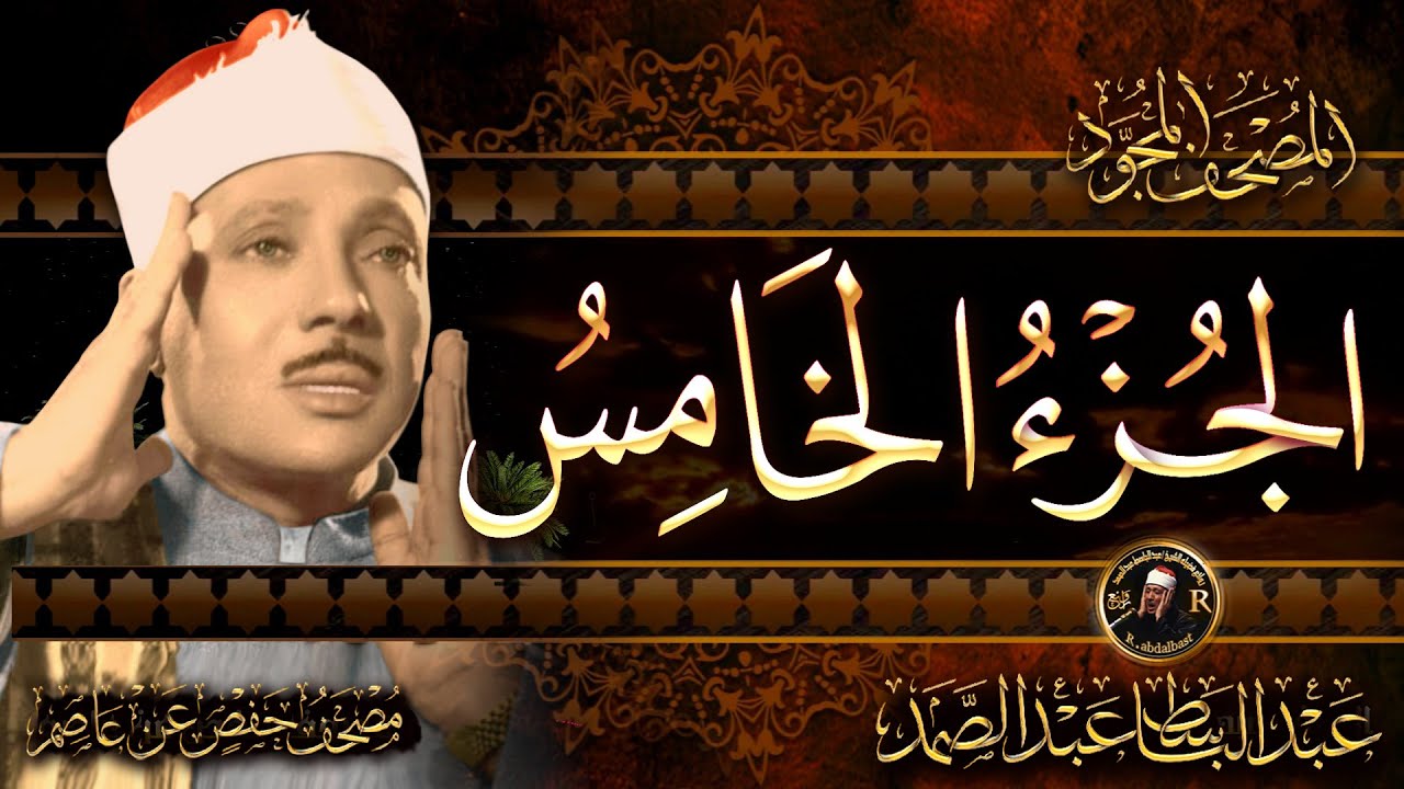 5- الجزء الخامس (والمحصنات)  الشيخ عبدالباسط عبدالصمد Abdulbasit Surah Al-Baqarah