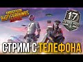 СТРИМ PUBG MOBILE | СТРИМ С ТЕЛЕФОНА IPHONE 8+ | ПУБГ МОБАЙЛ СТРИМ | BETA PUBG | ПАБГ ПРЯМОЙ ЭФИР