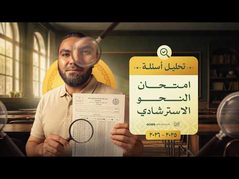 أفكار النحو من واقع الامتحانات الاسترشادية ليالي الامتحان ثالثة ثانوي ٢٠٢٦ مع أ محمد صلاح