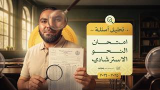أفكار النحو من واقع الامتحانات الاسترشادية | ليالي الامتحان - ثالثة ثانوي ٢٠٢٦ | مع أ. محمد صلاح