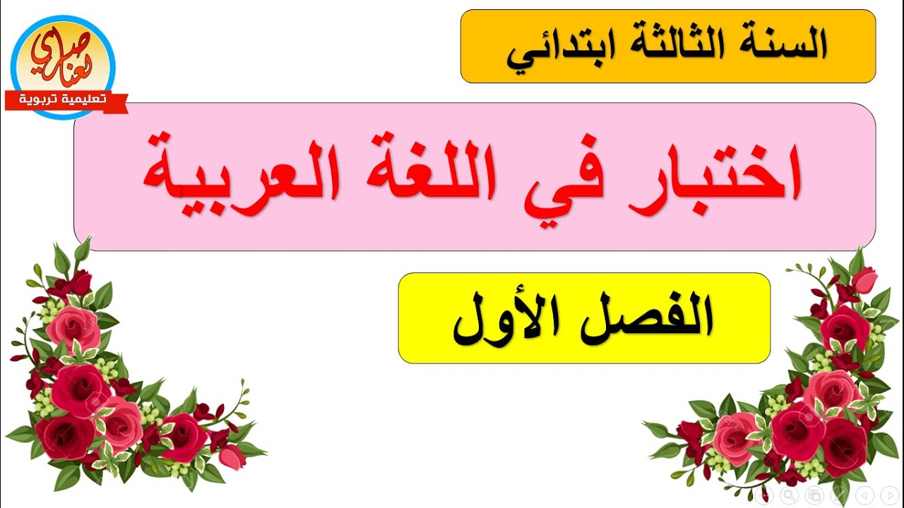 اختبار في اللغة العربية للسنة الثالثة ابتدائي الفصل الثاني