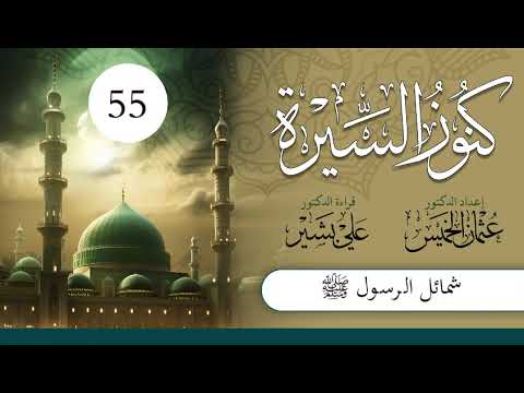 كنوز السيرة | الشيخ عثمان الخميس | الحلقة (55) | شمائل الرسول صلى الله عليه وسلم