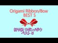 折り紙 リボン/ボウ チャンネル ベスト5 折り紙のリボンのタイプ別デザインをご紹介します♪◇Origami Ribbon /bow Best 5 design papercraft