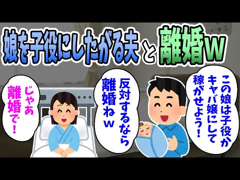 【2ch修羅場】娘を子役にしたがる夫と義両親。夫「反対するなら離婚ねｗ」→離婚した結果ｗｗｗ