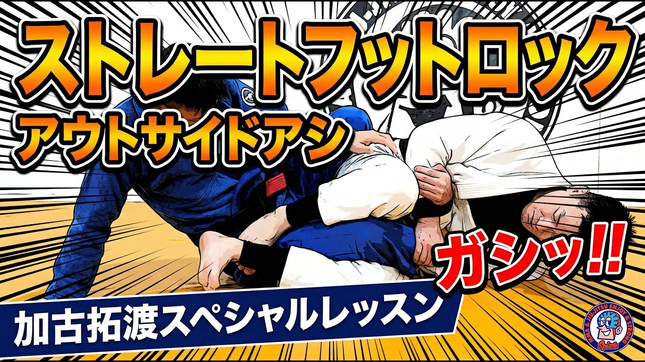 ストレートフットロック　アウトサイドアシ　加古拓渡スペシャルレッスン