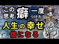 人生の幸せが倍になる最強の思考癖