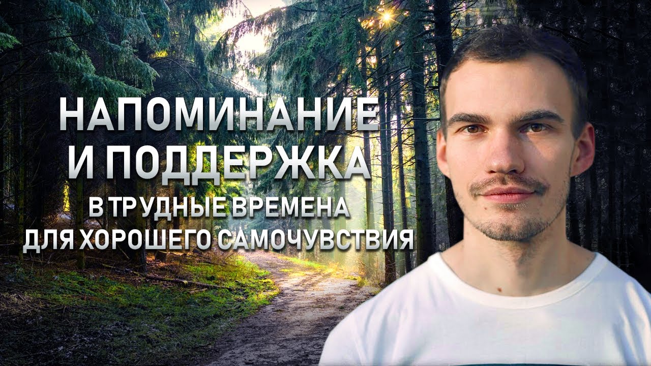 Напоминание и поддержка в трудные времена - YouTube