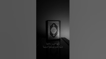 اللهم صل وسلم وبارك على سيدنا محمد | للقارئ إلياس حجري بارك الله فيه. #قرآن #قران_كريم #القرآن