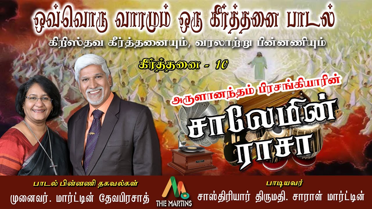 Salaemin Raja || Tamil Christian Keerthanai || Arulanandam Prasangiyaar || Sastriar Mrs.Sarah Martin