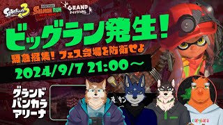 【スプラ3コラボ】フェス会場を防衛せよ！！【ビッグラン】