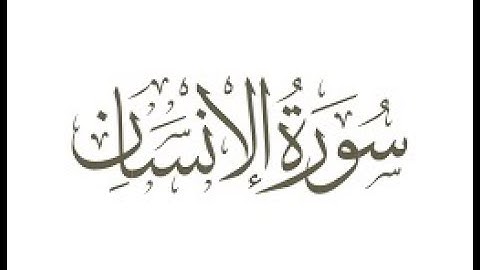 سورة  الإنسان  ترتيل الشيخ محمد صديق المنشاوى