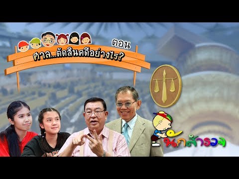นักสำรวจ ศาล ตัดสินคดีอย่างไร - นักสำรวจ ศาล ตัดสินคดีอย่างไร