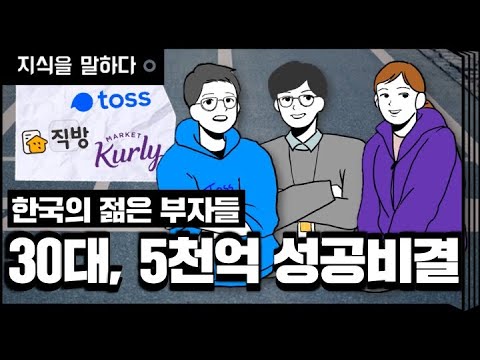 <strong>30대에</strong> 창업해 자수성가한 한국의 젊은 부자들 / 토스, 직방, 마켓컬리 성공 스토리