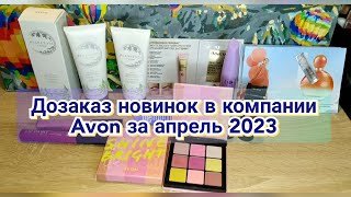 📦Дозаказ Новинок в компании Avon за апрель 2023 / Новые тени, помада, румяна и уходовая косметика