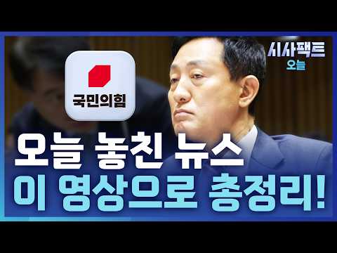 [시사팩트 오늘] 오늘의 핵심 뉴스, 이것만 보시면 됩니다!