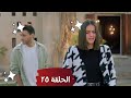 مسلسل وبينا ميعاد الحلقة 25 خمسة وعشرون طاهر وندى بيسيبوا بعض وحسن لعلي ليه عايز توجع قلبي عليك 
