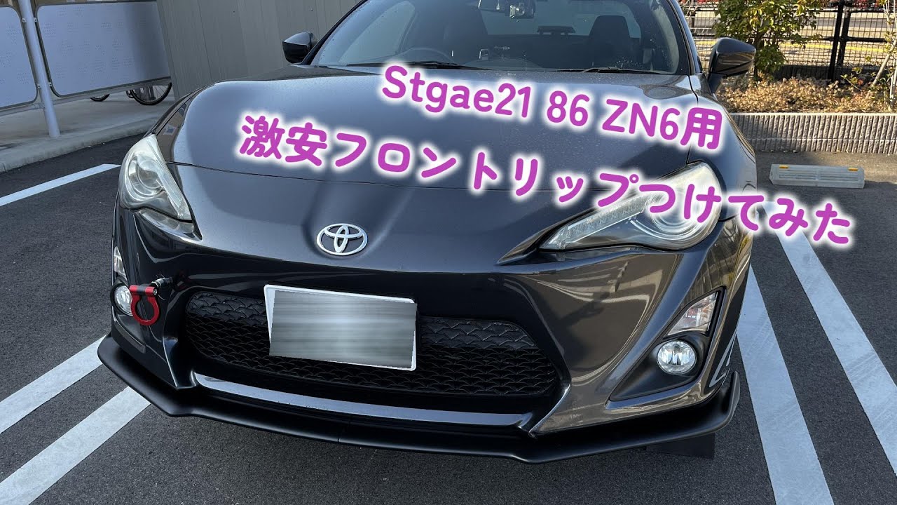 86カスタム】 86前期に激安フロントリップ取り付けてみた【Stage21