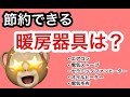 【お金】節約できる暖房器具は？電気毛布が最強⁈