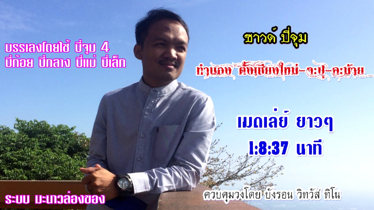 ซาวด์ปี่จุม ทำนอง ตั้งเชียงใหม่-จะปุ-ละม้าย ระบบมะนาวล่องของ เมดเล่ย์แบบยาวๆ