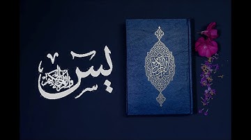 سورة يس كاملة تلاوة صوت يملأه الخشوع والسكينة(عبد الله الجهني)