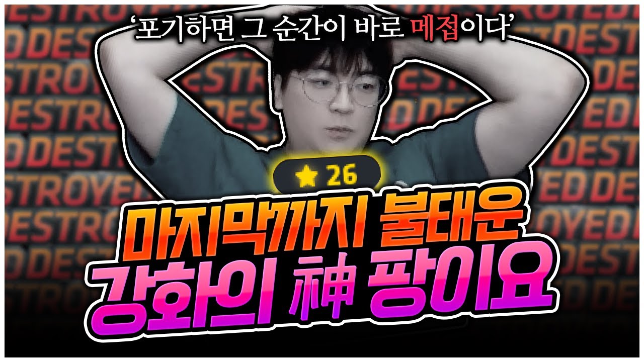 강화의 신 팡이요, 새로운 역사를 쓰다 