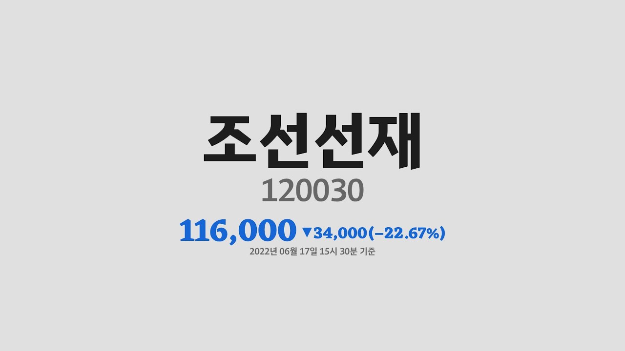 조선선재주가분석(120030) 2022년 06월 17일기준 - YouTube