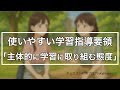 [3] 学習指導要領を使いやすく？ 「主体的に学習に取り組む態度」？【教採面接に向けて】