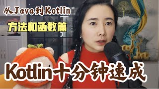 Kotlin基础教程十分钟速成（下）快速上手Kotlin方法和函数