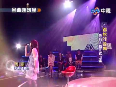 2010-04-18 金曲超級星-思涵-知道