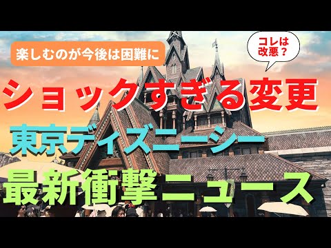 【ディズニーシー】え、嘘でしょ。あの改悪変更。10月変わったことを徹底解説