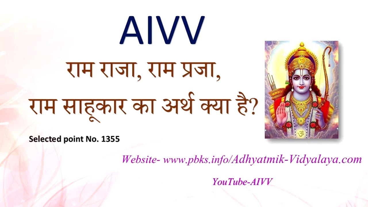 1355 -राम राजा, राम प्रजा, राम साहूकार, का अर्थ क्या है? -Ram raja, Ram ...