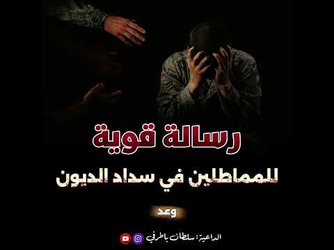 رسالة قوية للمماطلين في سداد الديون