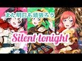 【スクフェス】ひとりでも笑顔に出来たら...。Silent tonight /BiBi