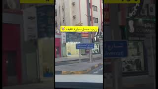 البحرين شارع المعارض