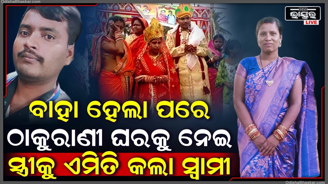 ସିନ୍ଦୁର ପିନ୍ଧାଇ ବାହା ହେଲା, ହାତରୁ ମେହେନ୍ଦି ଛାଡ଼ିବା ପୂର୍ବରୁ ସ୍ତ୍ରୀ ସହ ଏମିତି କଲା ସ୍ୱାମୀ... ଏବେ ସ୍ତ୍ରୀ...