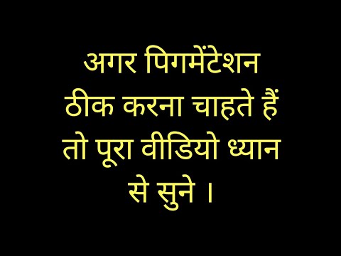 अगर पिगमेंटेशन ठीक करना चाहते है तो पूरा वीडियो ध्यान से सुने।  by Dr. Manoj Das