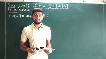 ધોરણ:11(કોમર્સ) વિષય:S.P.C.C. એકમ:2 કંપની સેક્રેટરી