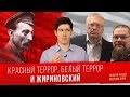 Ежи Сармат обозревает ролик Вестника Бури "Красный террор, белый террор и Жириновский"