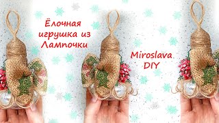 DİY: Елочная игрушка из лампочки / Новогодний декор /Christmas tree toy made of light bulb/ #1