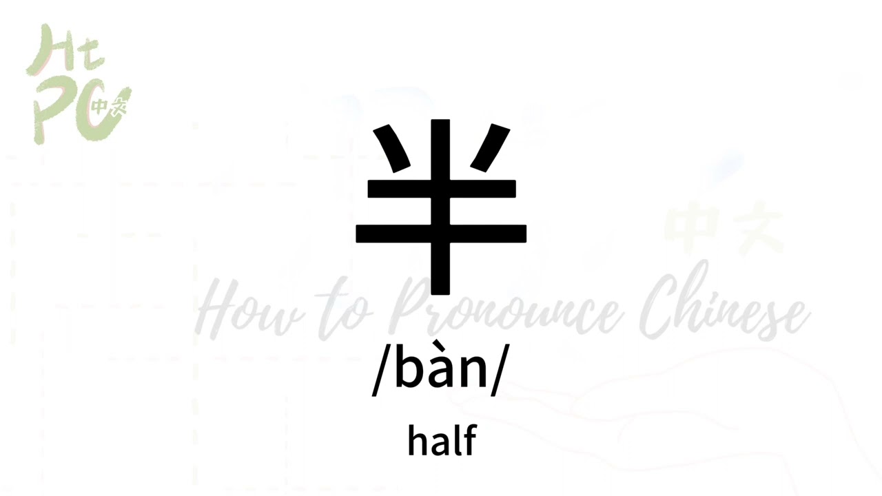 How to pronounce “half” in Chinese/ How to pronounce 半 YouTube