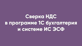 Сверка НДС в программе 1С бухгалтерия и системе ИС ЭСФ