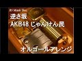 逆さ坂/AKB48 じゃんけん民【オルゴール】