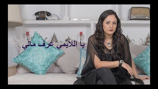 Nabyla Maan-Chanson du générique de la série "Dar Lahna" نبيلة معن ـ أغنية جينيريك سلسلة "دار لهنا" chords